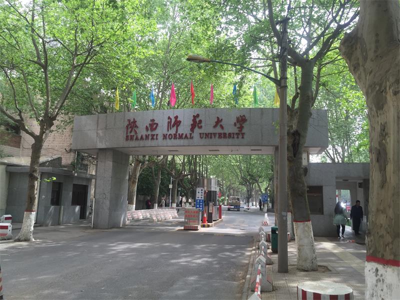 陕西省 西安市 陕西师范大学