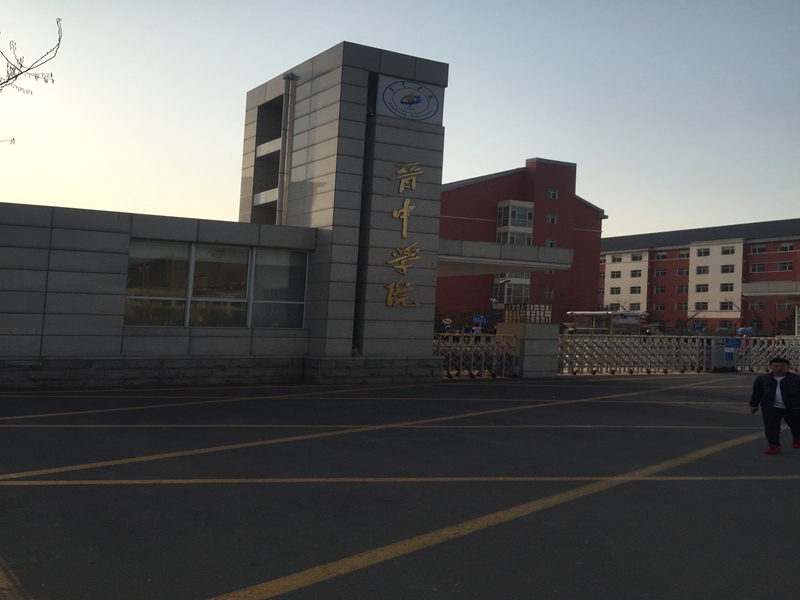 山西省 晋中市 晋中学院