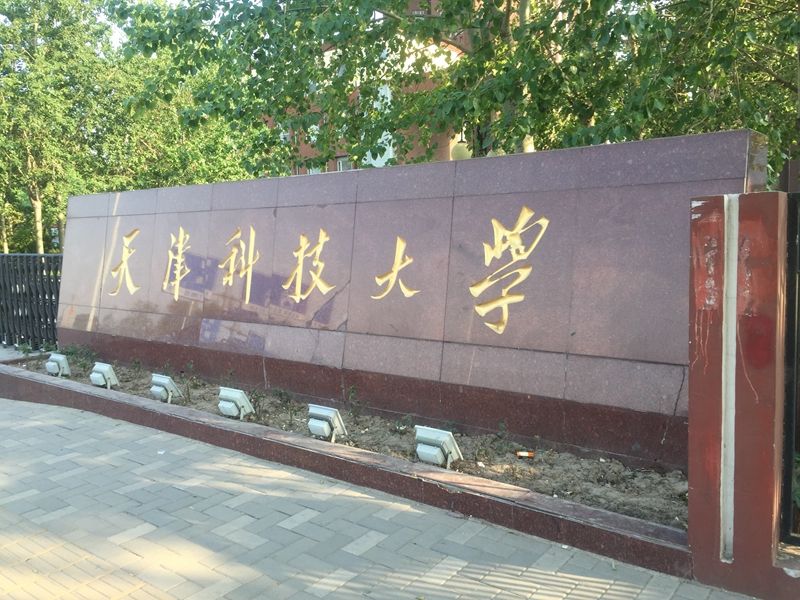 天津 天津科技大学