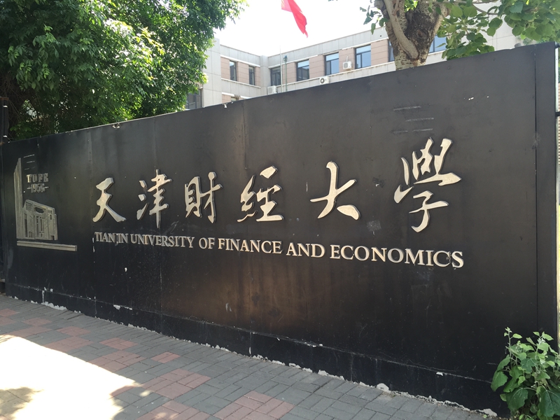 天津 天津财经大学