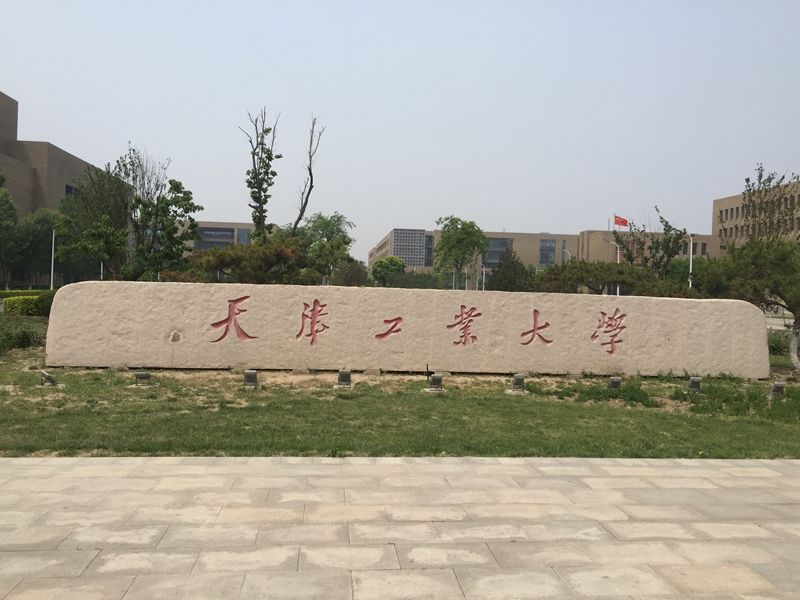 天津 天津工业大学