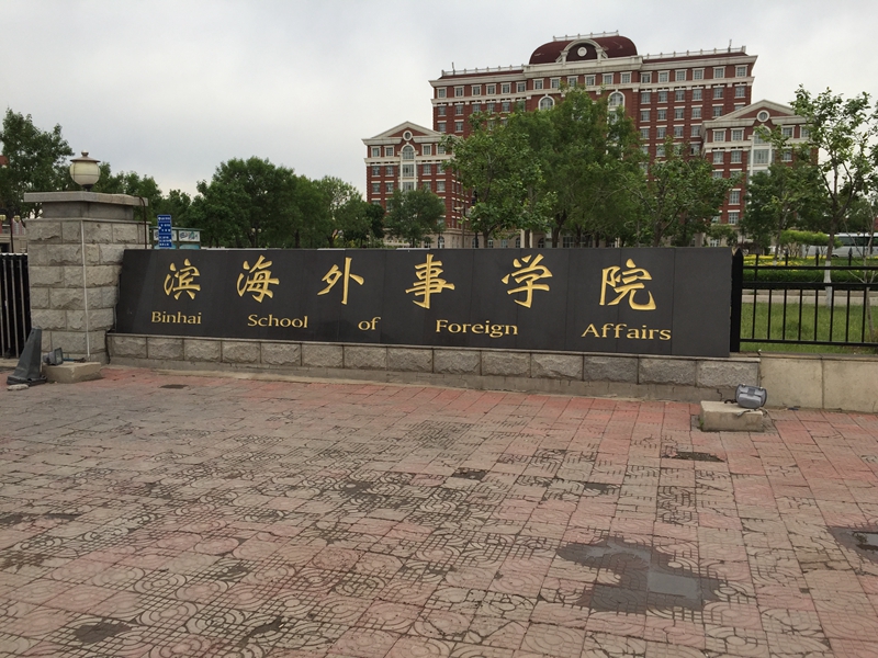 天津 滨海外事学院